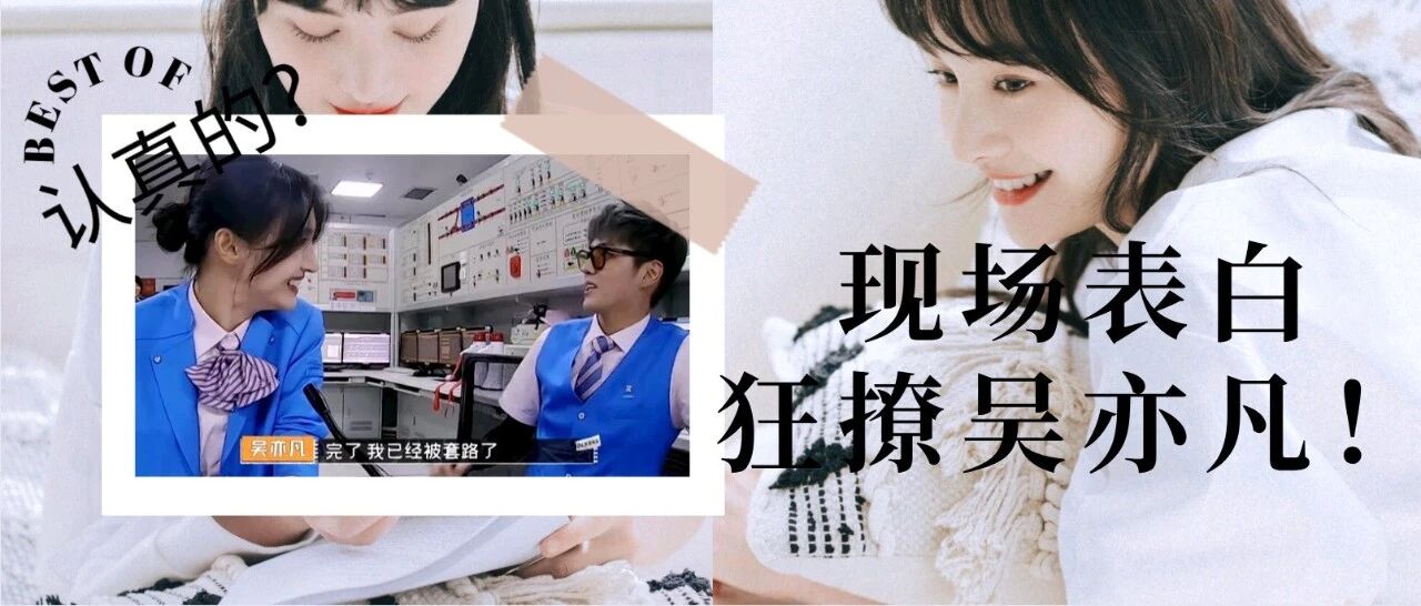 郑爽狂撩吴亦凡？在线公开表白：因为你才来录节目！