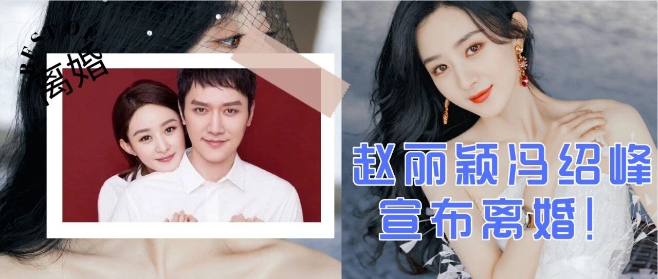 太突然!赵丽颖冯绍峰宣布离婚