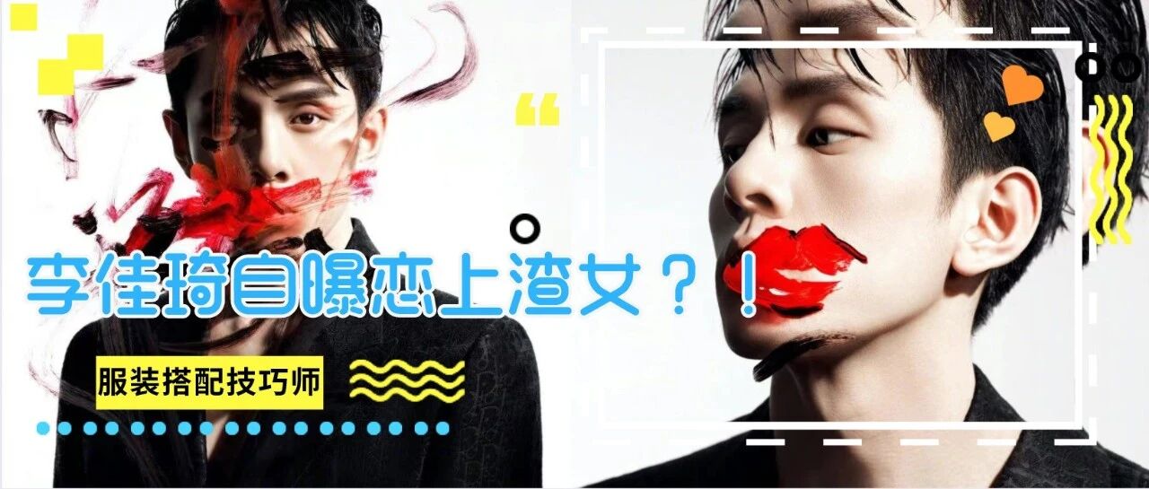 红了3年，李佳琦却自曝恋上渣女：海王也配得到爱？