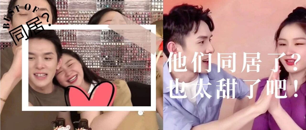 李佳琦金靖真同居了？！天啊，这也太甜了吧！！