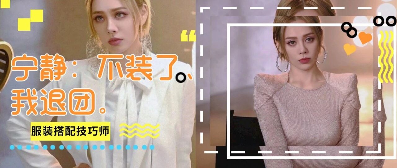 宁静：不装了，我退团。