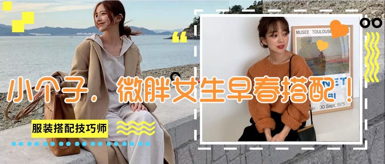 小个子，微胖女生早春搭配，千万要避开这3个“穿搭雷区”，显矮又显胖！