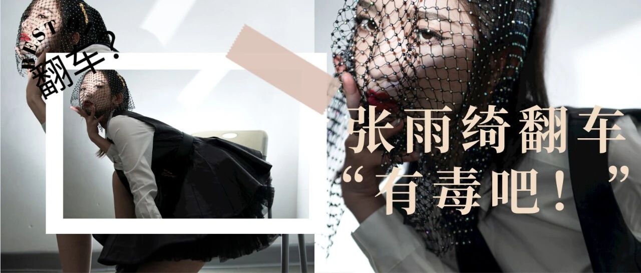 张雨绮有毒吧，一翻车成就浪姐名场面，活该她站C位！