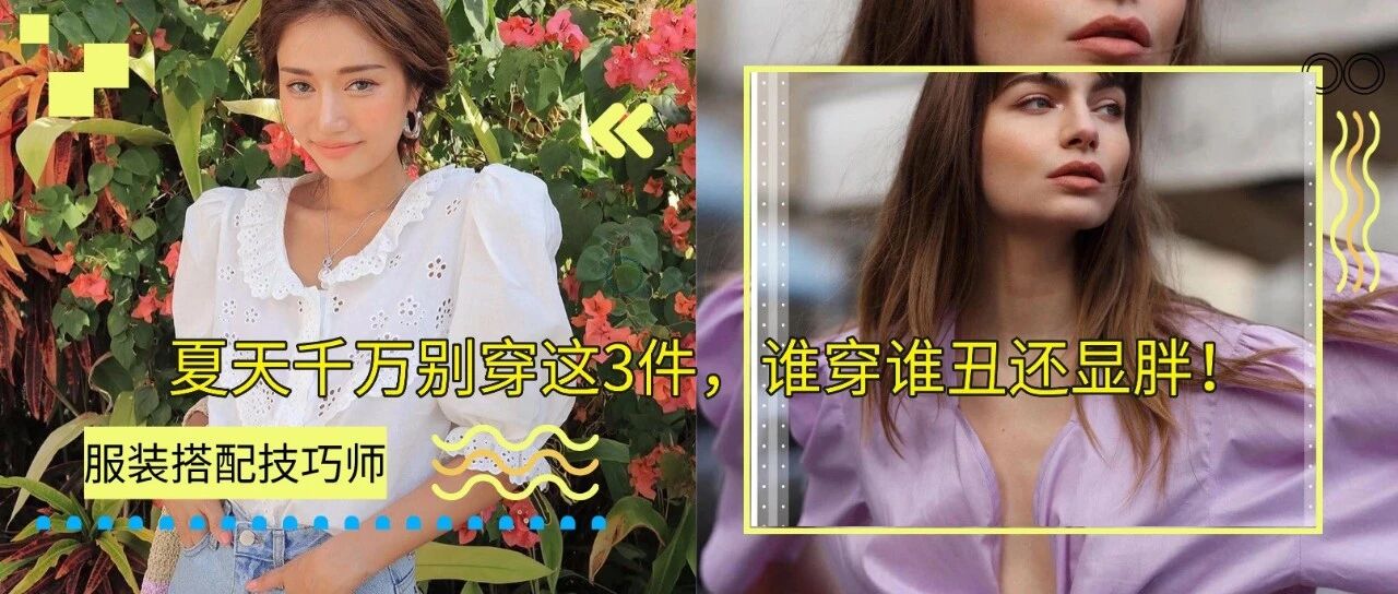 夏天千万别穿这3件，谁穿谁丑还显胖！