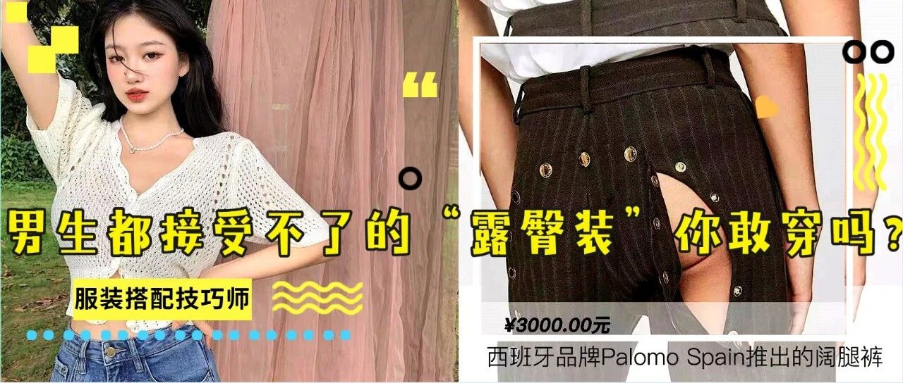 男生都接受不了的“露臀装”，我不信你敢穿！