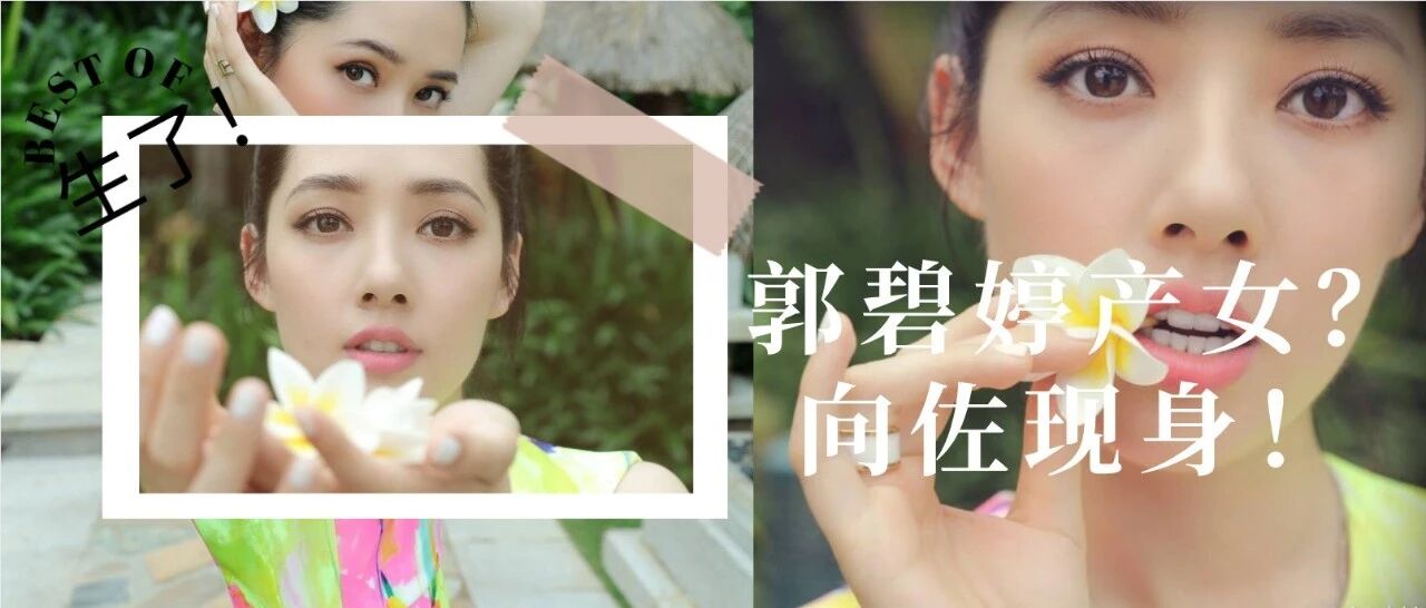 郭碧婷临产，向佐终于现身：醒醒吧，这就是豪门婚姻？