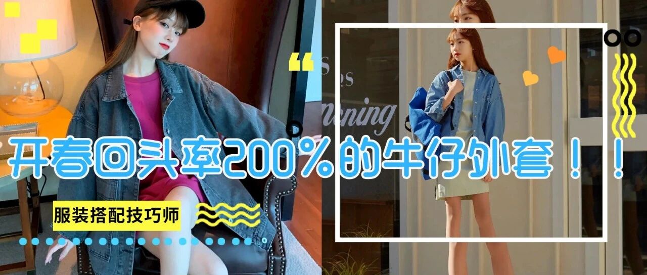 回头率200%的牛仔外套，开春这么穿美到脱不掉!