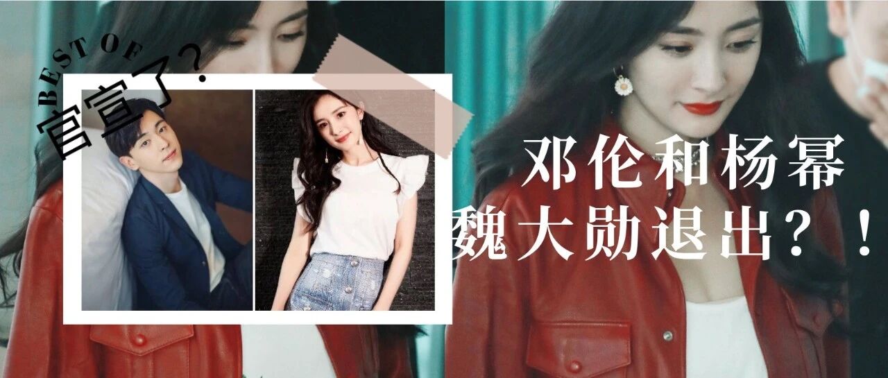 杨幂邓伦官宣了？魏大勋输了……