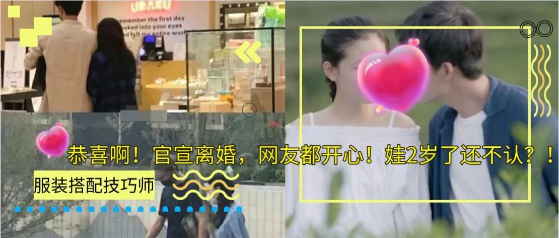 恭喜啊！官宣离婚，网友都开心！娃2岁了还不认？！