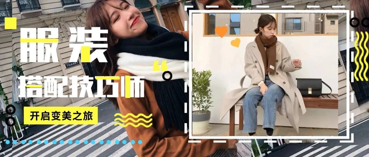 大衣+围巾，厚毛衣+围巾=入冬“王炸cp!” 温暖又时髦！超显脸小！！