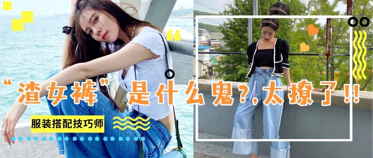 阔腿裤OUT了！今夏流行“ 渣女裤 ”什么鬼？逆天显瘦，好看炸了！
