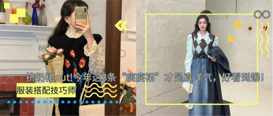 挤奶裙out!今年这3条“瘦瘦裙”才是真洋气，好看到爆！
