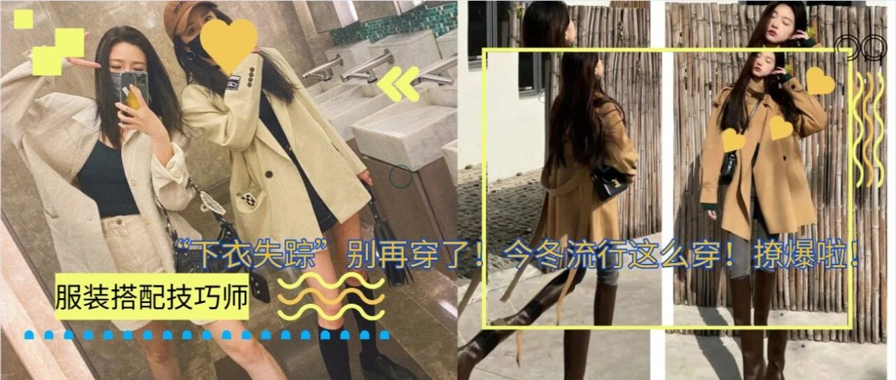 “下衣失踪”别再穿了！今冬流行这么穿！撩爆啦！