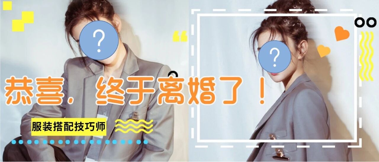 恭喜，她终于离婚了！