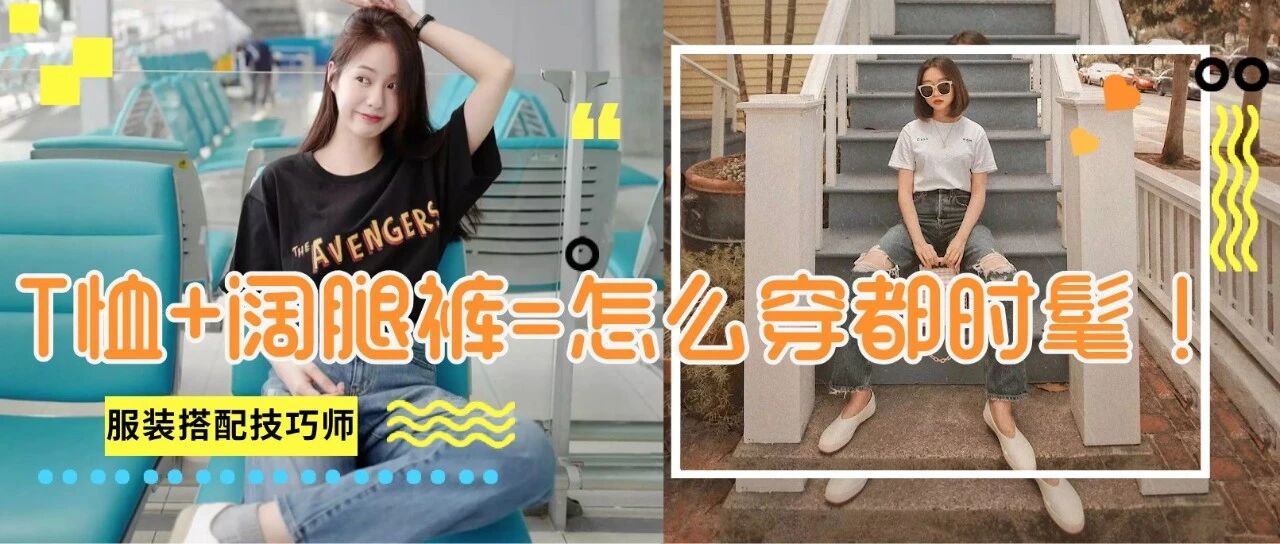 T恤+阔腿裤，今夏这3种搭法也太太太好看了！