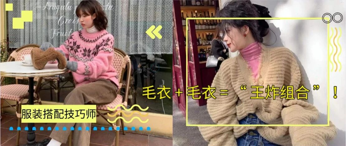毛衣 + 毛衣 = “ 王炸组合 ” ！