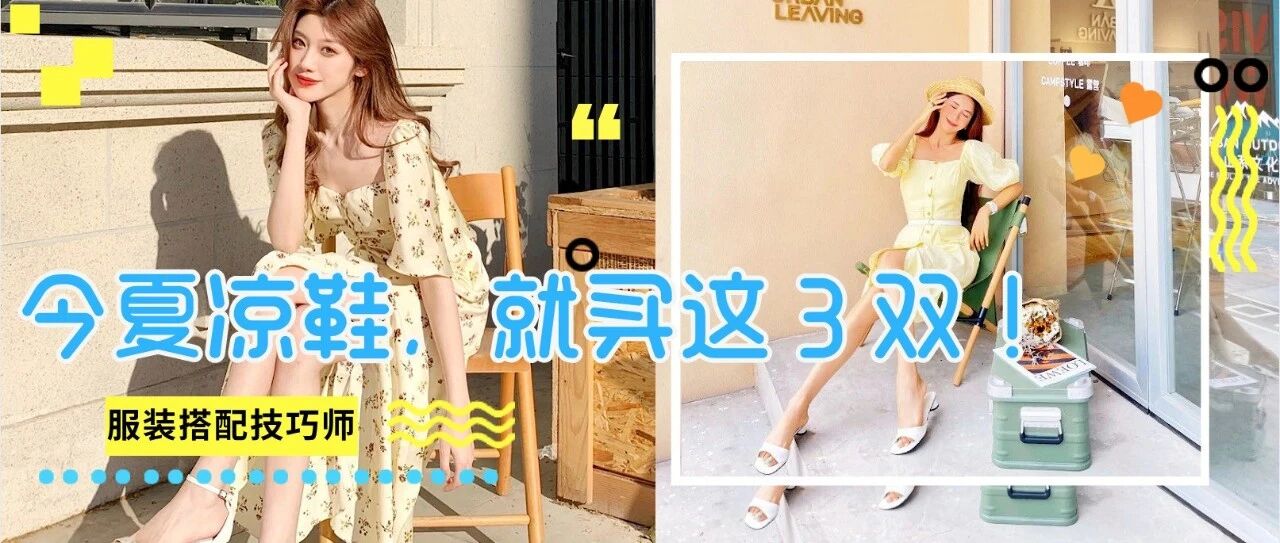 你的凉鞋该换了！今夏跪求你穿这3双！