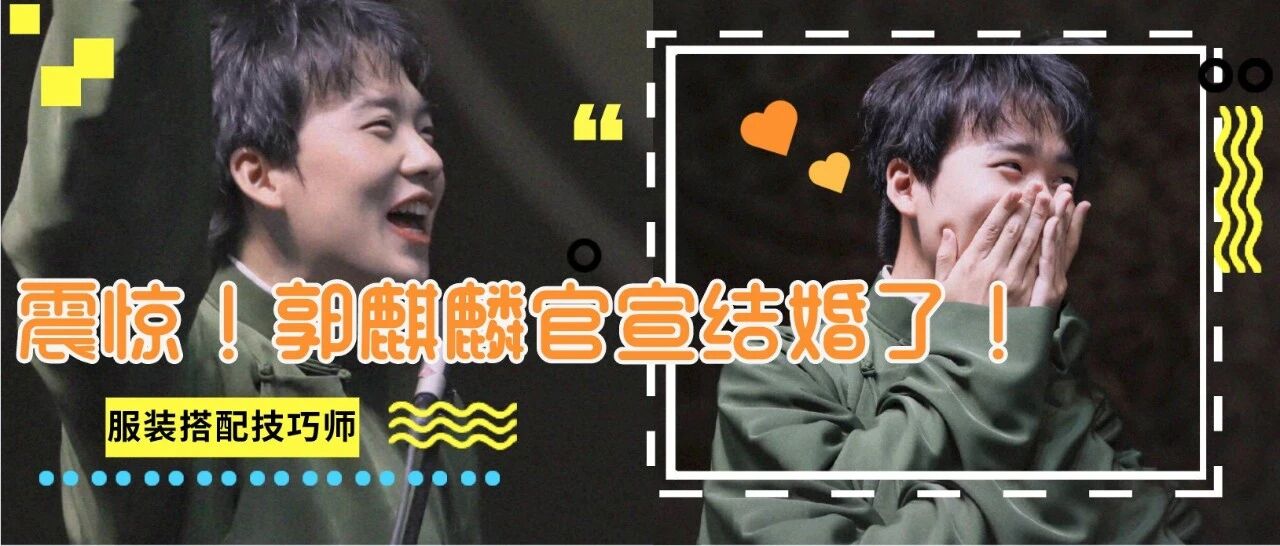 郭麒麟官宣结婚：别猜了，德云社少夫人找到了，竟然是她？！