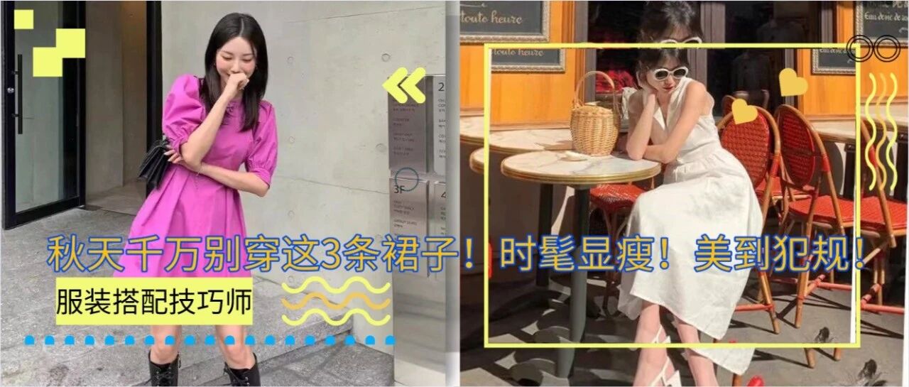 秋天千万别穿这3条裙子！时髦显瘦！美到犯规！