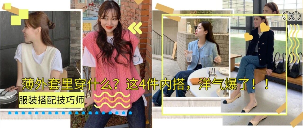 薄外套里穿什么？这4件内搭，洋气爆了！！