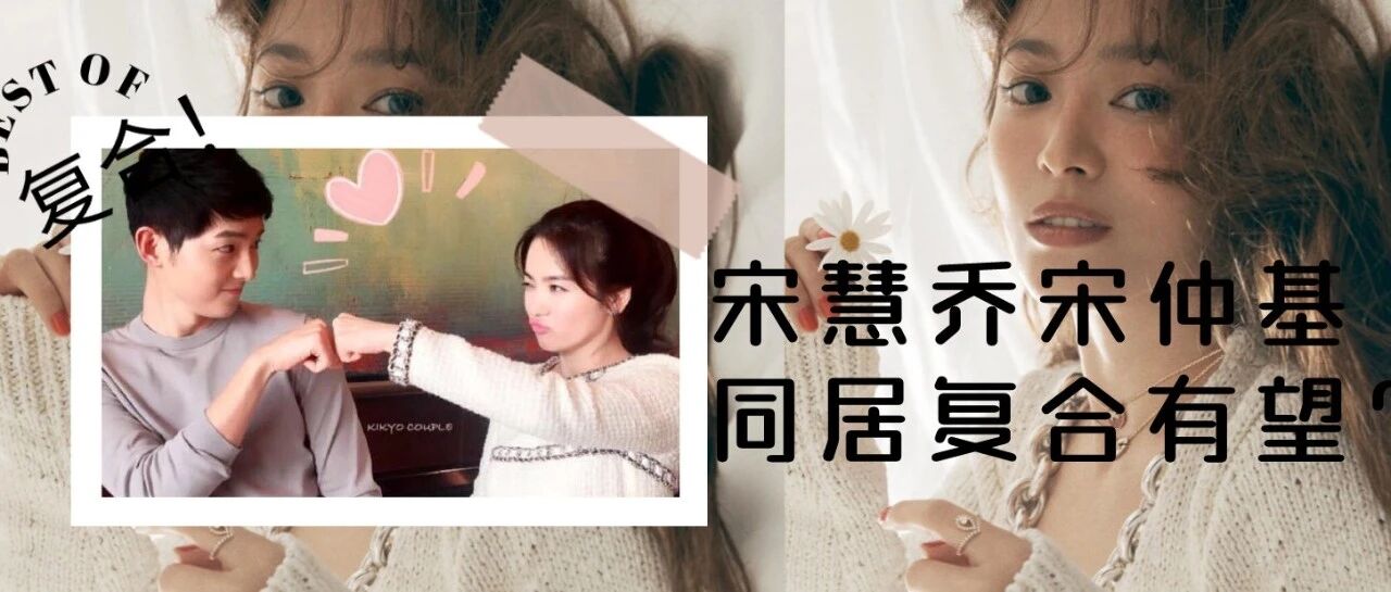 宋慧乔宋仲基复婚？还是别了吧！