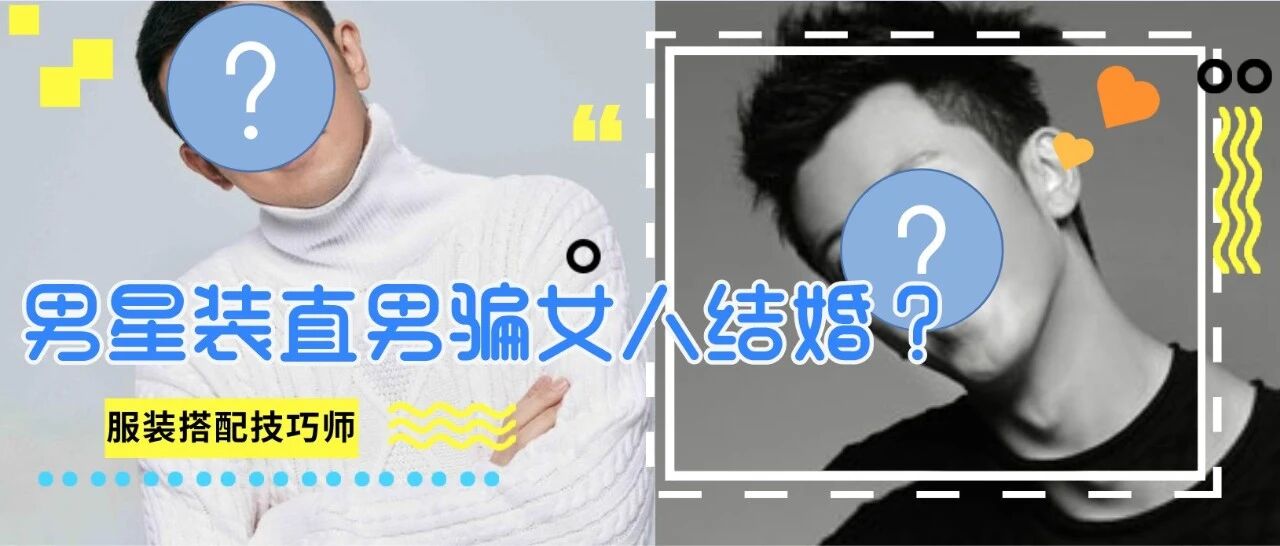 当红男星官宣离婚，随后被锤是gay！还装直男骗女人结婚？
