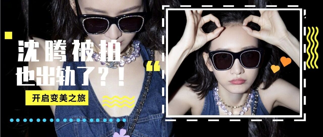 沈腾被拍婚内出轨？被曝与嫩女深夜共处！这还怎么洗啊...