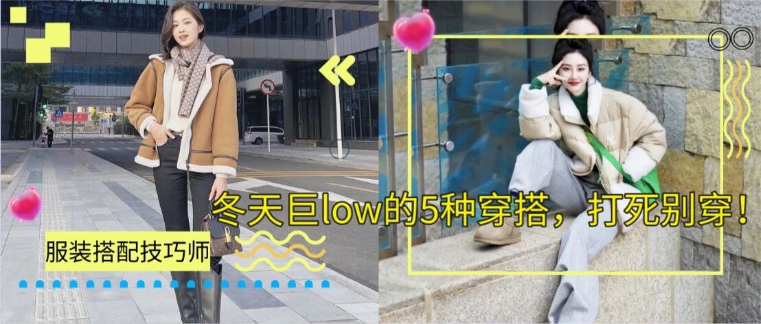 冬天巨low的5种穿搭，打死别穿！