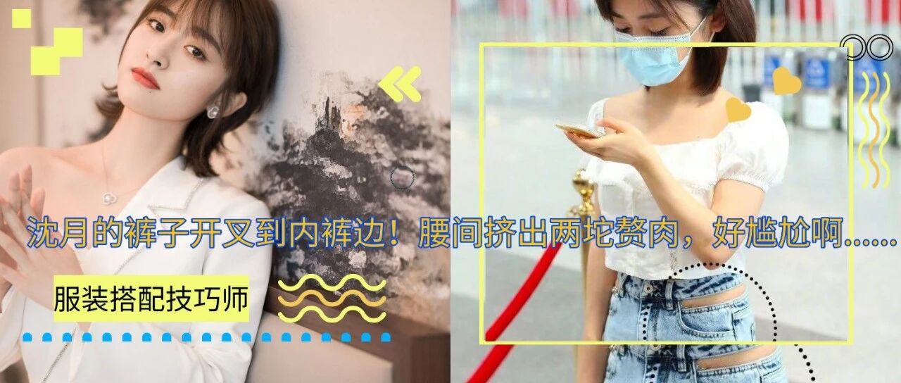 沈月的裤子开叉到内裤边！腰间挤出两坨赘肉，好尴尬啊......