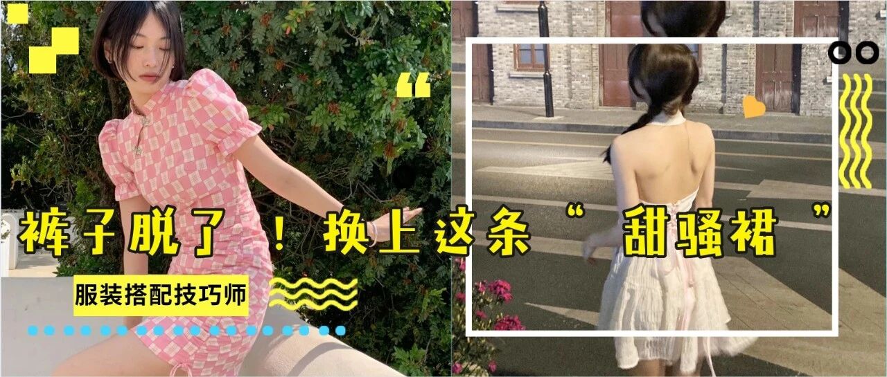 来，把裤子脱了 ！换上这条“ 甜骚裙 ”，洋气到爆炸！