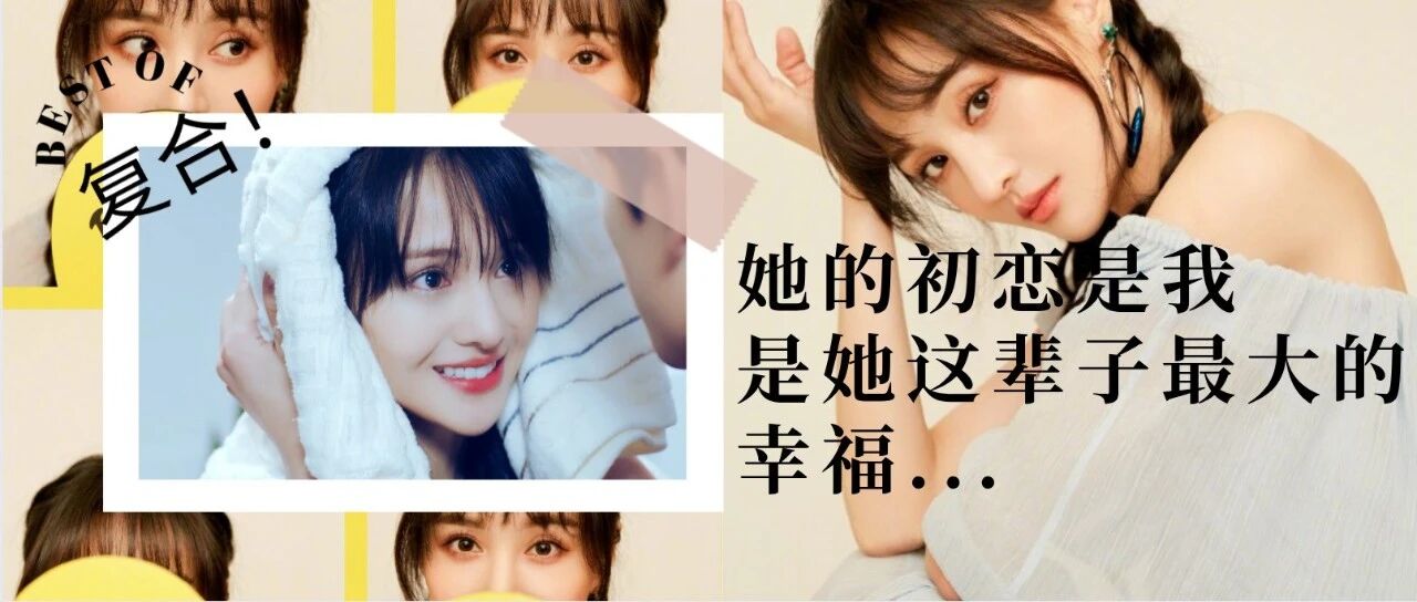 张翰郑爽真复合了？！初恋最难忘！