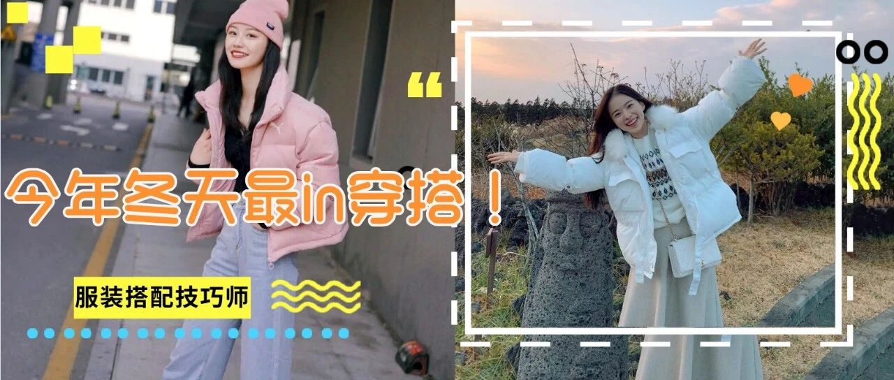 棉服+卫衣，厚外套+半裙，今年冬天最in穿搭！衣服穿得越厚越时髦！