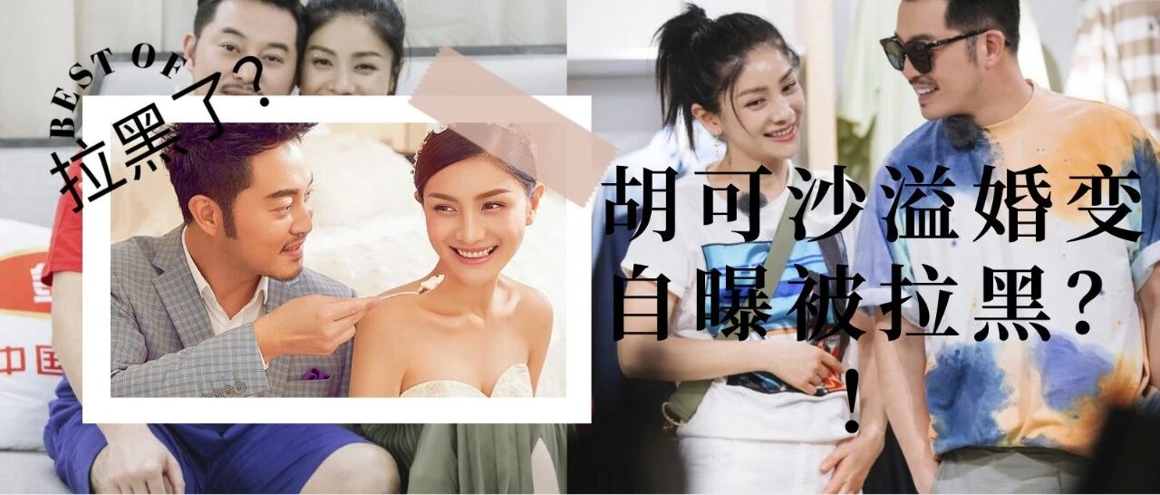 沙溢胡可突然婚变？！自曝被对方拉黑！