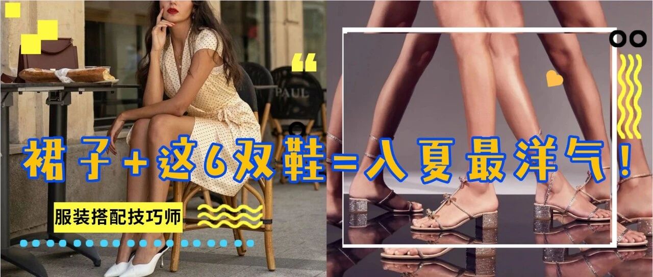 裙子+这6双鞋=入夏最洋气正确的混搭CP！