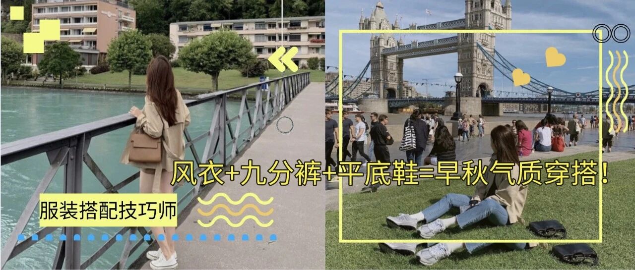 风衣+九分裤+平底鞋=早秋气质穿搭！风衣的N种Look，洋气极了！！