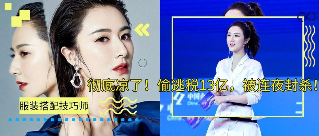 彻底凉了！偷逃税13亿，被连夜封杀！