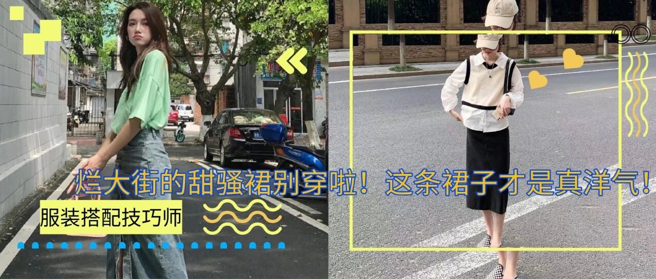 烂大街的甜骚裙别穿啦！这条裙子才是真洋气！