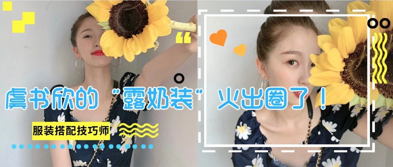 虞书欣的“露奶装”火出圈了！显胸大显腰细，才刚开春大家就争做“撩鸡”？