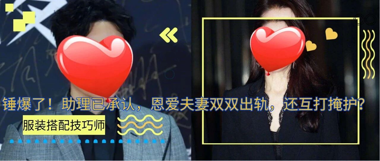 锤爆了！助理已承认，恩爱夫妻双双出轨，还互打掩护？