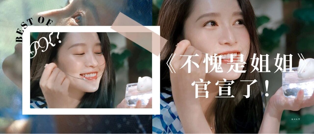 《不愧是姐姐》官宣杠上《浪姐》，杨幂赵丽颖戚薇宋茜或将同台PK？