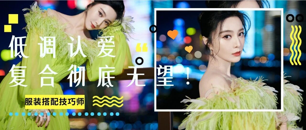 范冰冰官宣新恋情，和李晨复合彻底无望！网友：这回是真要结婚了吗？