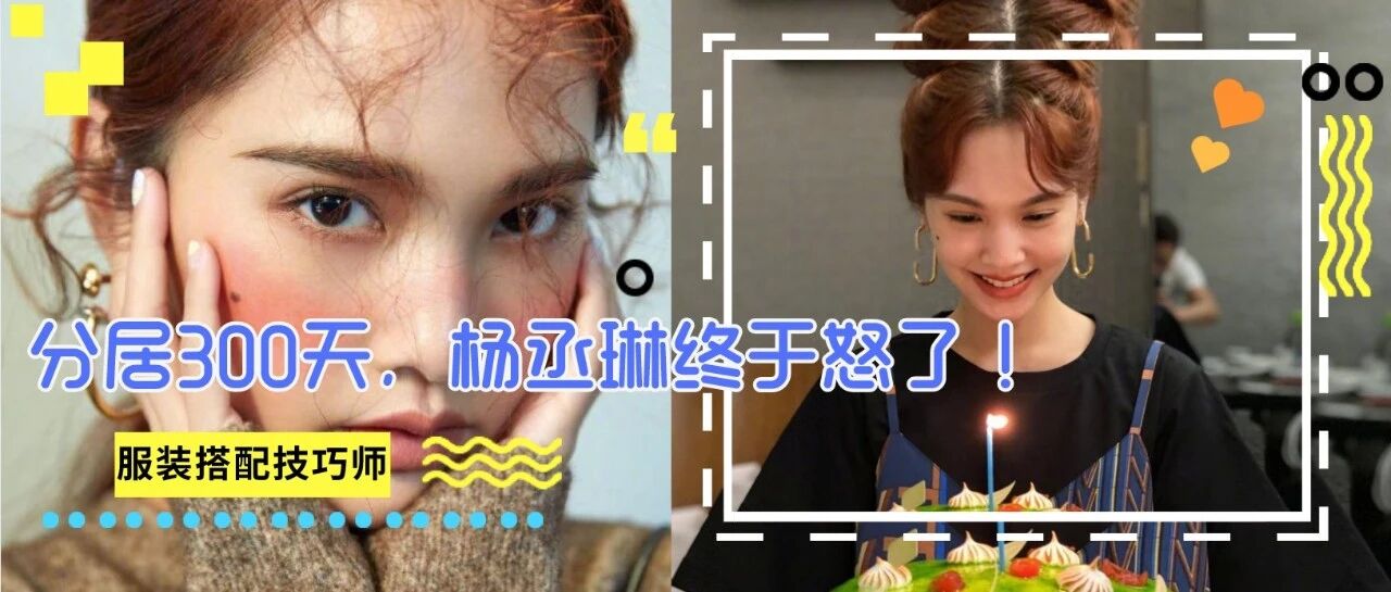 杨丞琳终于怒了！分居300天，发文称：“只想让自己幸福”…