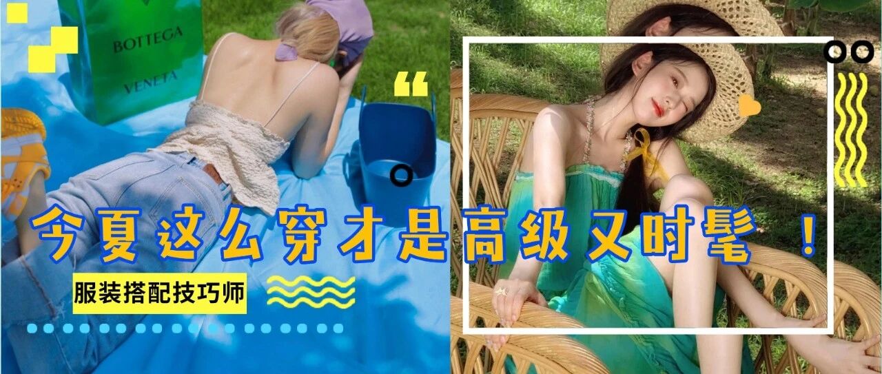 烂大街的“ 露奶衫 ”，快脱掉 ！今夏这么穿才是高级又时髦 ！