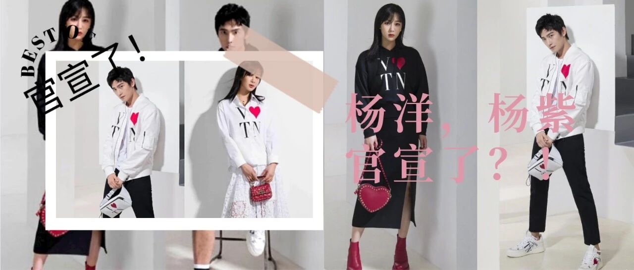 杨洋杨紫官宣？！爱了，爱了！