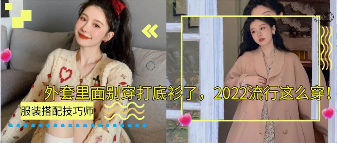 外套里面别穿打底衫了，2022流行这么穿！