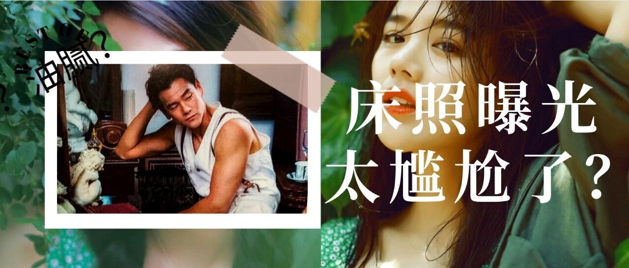 再见了，马思纯！”：和彭于晏床照曝光后，恶心的事情发生了！