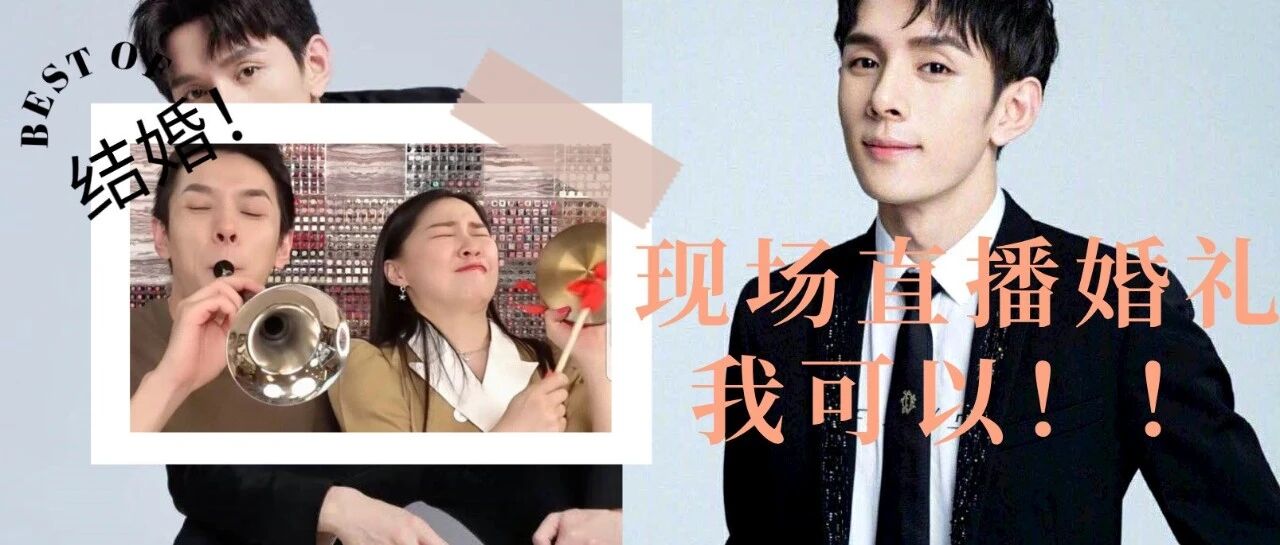 李佳琦“婚礼现场”视频曝光？200万吃瓜网友：这门亲事我同意！