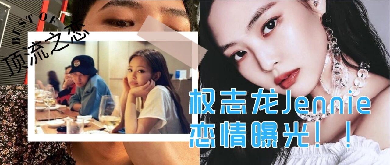 权志龙Jennie恋情曝光，花式表白秀恩爱，网友：真·顶流之恋！