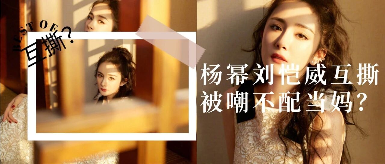 杨幂与刘恺威互撕，被嘲不称职：可她带火的这阵“不穿裤子风”，也太太太撩了！