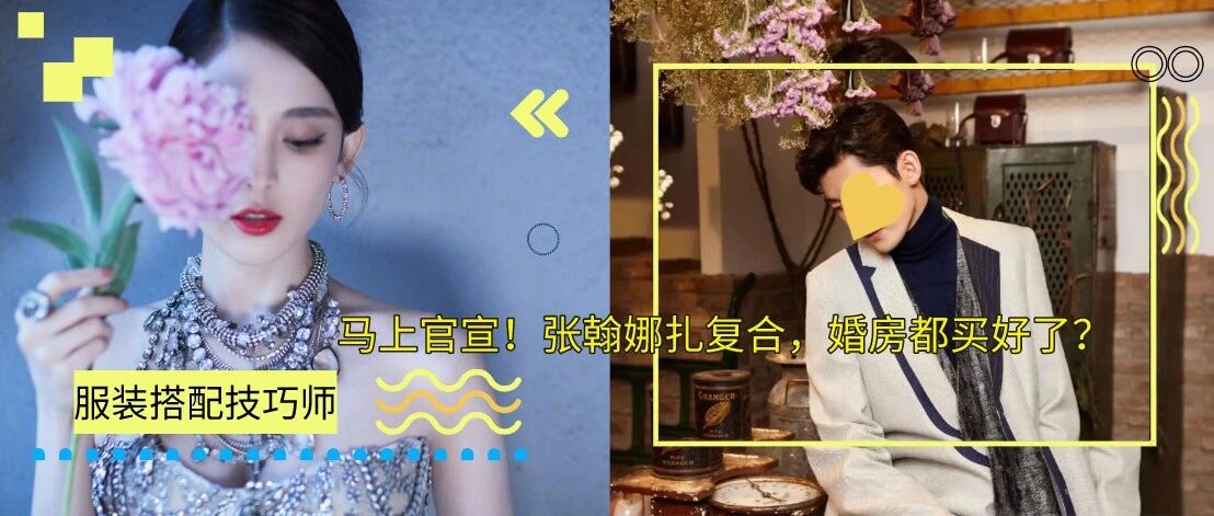马上官宣！张翰娜扎复合，婚房都买好了？